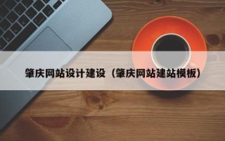 郓城肇庆网站设计建设（肇庆网站建站模板）
