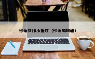 郓城标语制作小程序（标语编辑器）