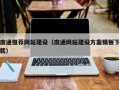 郓城南通推荐网站建设（南通网站建设方案模板下载）