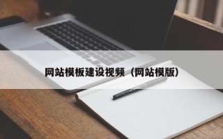 郓城网站模板建设视频（网站模版）