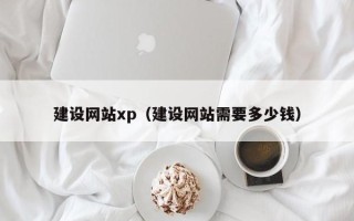 郓城建设网站xp（建设网站需要多少钱）