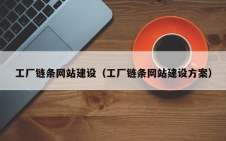 郓城工厂链条网站建设（工厂链条网站建设方案）