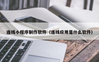 郓城连线小程序制作软件（连线应用是什么软件）