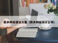 郓城新乡网站建设方案（新乡网站设计公司）