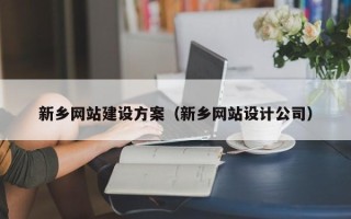 郓城新乡网站建设方案（新乡网站设计公司）