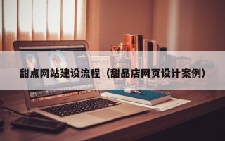 郓城甜点网站建设流程（甜品店网页设计案例）