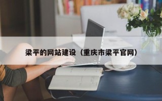 郓城梁平的网站建设（重庆市梁平官网）