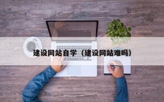郓城建设网站自学（建设网站难吗）