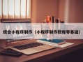 郓城综合小程序制作（小程序制作教程零基础）