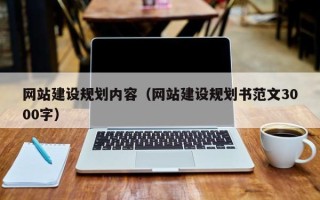 郓城网站建设规划内容（网站建设规划书范文3000字）