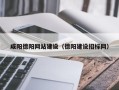 郓城咸阳德阳网站建设（德阳建设招标网）