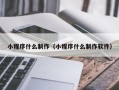 郓城小程序什么制作（小程序什么制作软件）