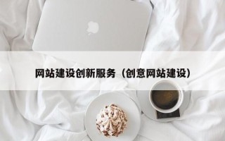 郓城网站建设创新服务（创意网站建设）
