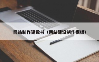 郓城网站制作建设书（网站建设制作模板）