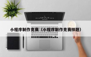 郓城小程序制作竞赛（小程序制作竞赛样题）