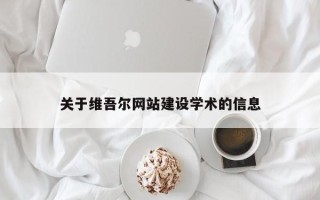 郓城关于维吾尔网站建设学术的信息