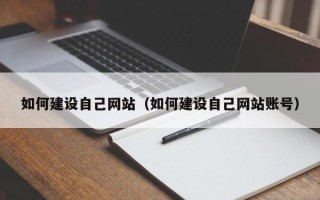 郓城如何建设自己网站（如何建设自己网站账号）