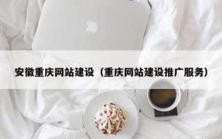 郓城安徽重庆网站建设（重庆网站建设推广服务）