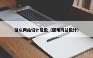 郓城肇庆网站设计建设（肇州网站设计）