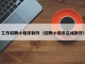 郓城工作招聘小程序制作（招聘小程序在线制作）