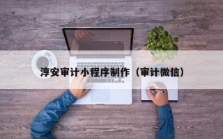 郓城淳安审计小程序制作（审计微信）