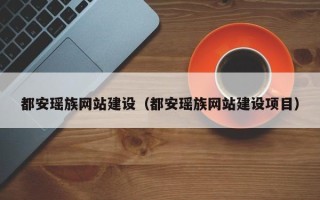 郓城都安瑶族网站建设（都安瑶族网站建设项目）