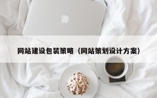 郓城网站建设包装策略（网站策划设计方案）