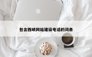 郓城包含西峡网站建设电话的词条