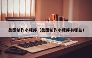 郓城美图制作小程序（美图制作小程序有哪些）