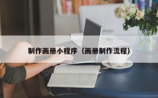 郓城制作画册小程序（画册制作流程）
