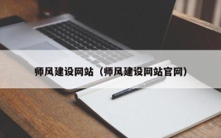 郓城师风建设网站（师风建设网站官网）