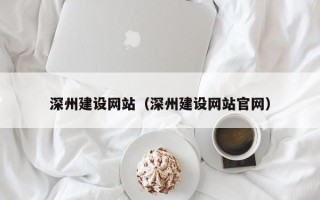 郓城深州建设网站（深州建设网站官网）