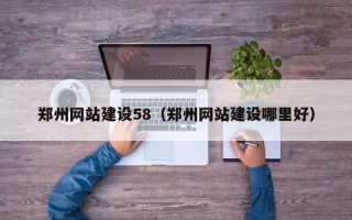 郓城郑州网站建设58（郑州网站建设哪里好）