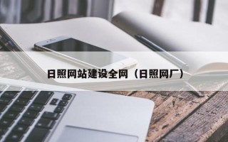 郓城日照网站建设全网（日照网厂）
