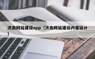 郓城济南网站建设app（济南网站建设内容设计）