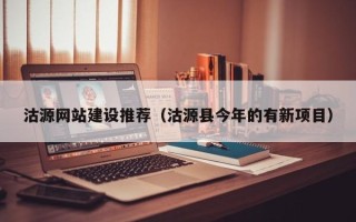 郓城沽源网站建设推荐（沽源县今年的有新项目）