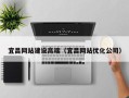 郓城宜昌网站建设高端（宜昌网站优化公司）