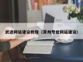 郓城武进网站建设教程（常州专业网站建设）