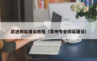 郓城武进网站建设教程（常州专业网站建设）