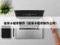 郓城延安小程序制作（延安小程序制作公司）