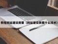 郓城教程网站建设需要（网站建设需要什么技术）
