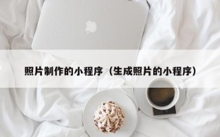 郓城照片制作的小程序（生成照片的小程序）