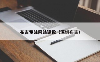 郓城布吉专注网站建设（深圳布吉）