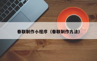 郓城春联制作小程序（春联制作方法）