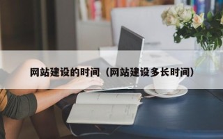郓城网站建设的时间（网站建设多长时间）