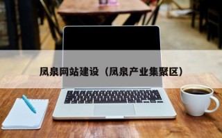 郓城凤泉网站建设（凤泉产业集聚区）