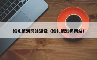 郓城婚礼策划网站建设（婚礼策划师网站）