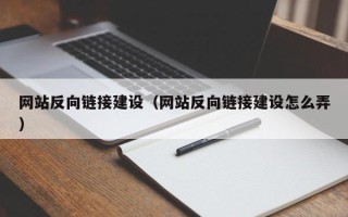 郓城网站反向链接建设（网站反向链接建设怎么弄）