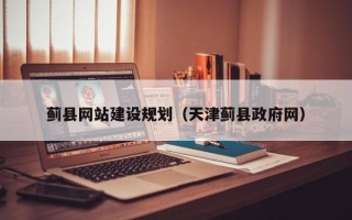 郓城蓟县网站建设规划（天津蓟县政府网）