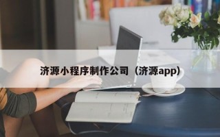 郓城济源小程序制作公司（济源app）